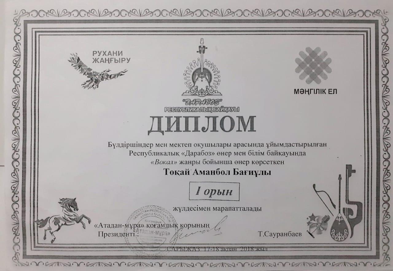 Диплом: Тоқай Аманбол