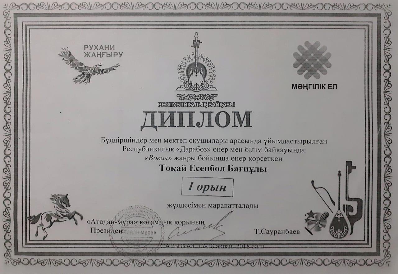 Диплом:Тоқай Есенбол
