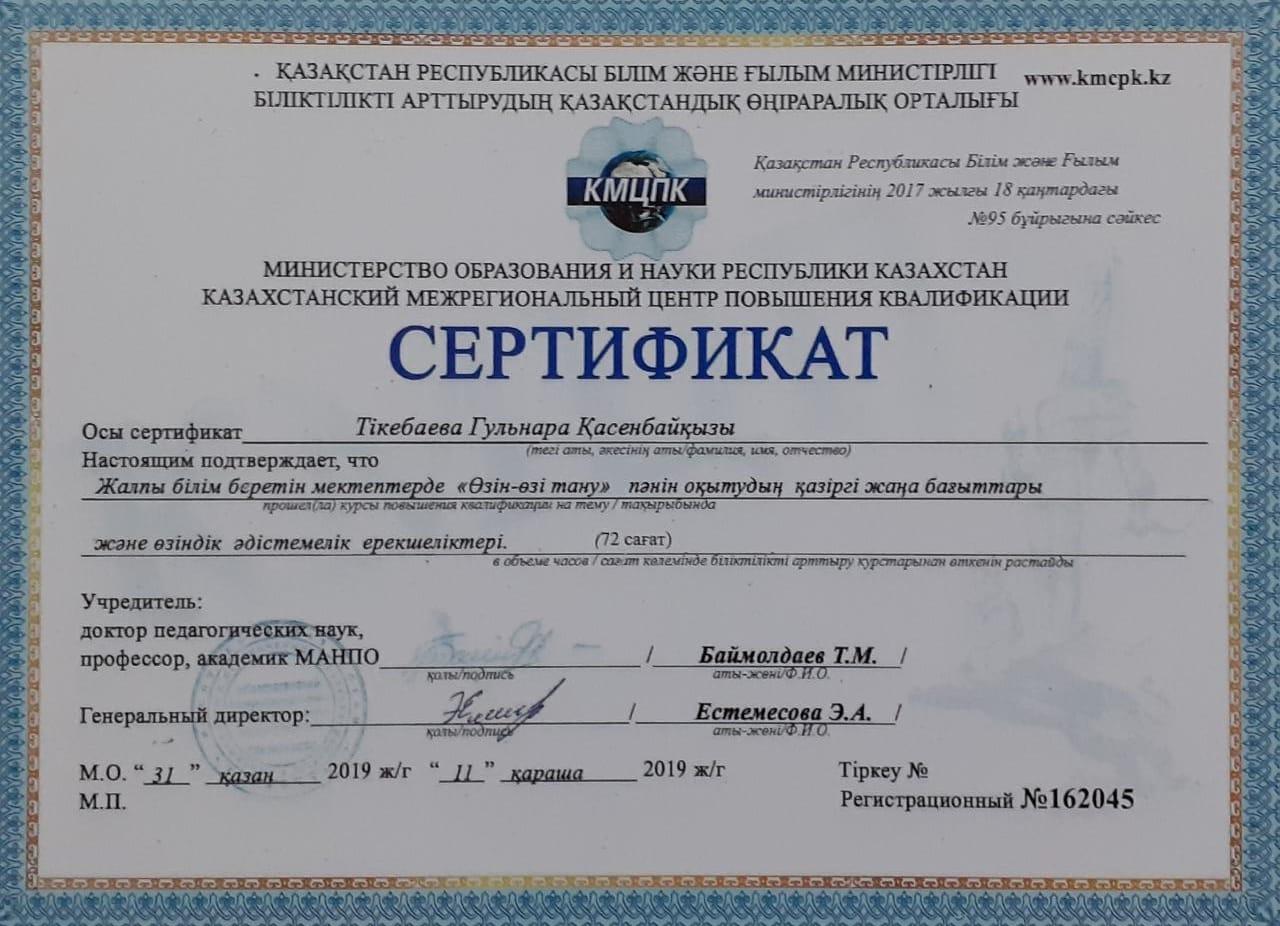 Сертификат:Тикебаева Гульнара