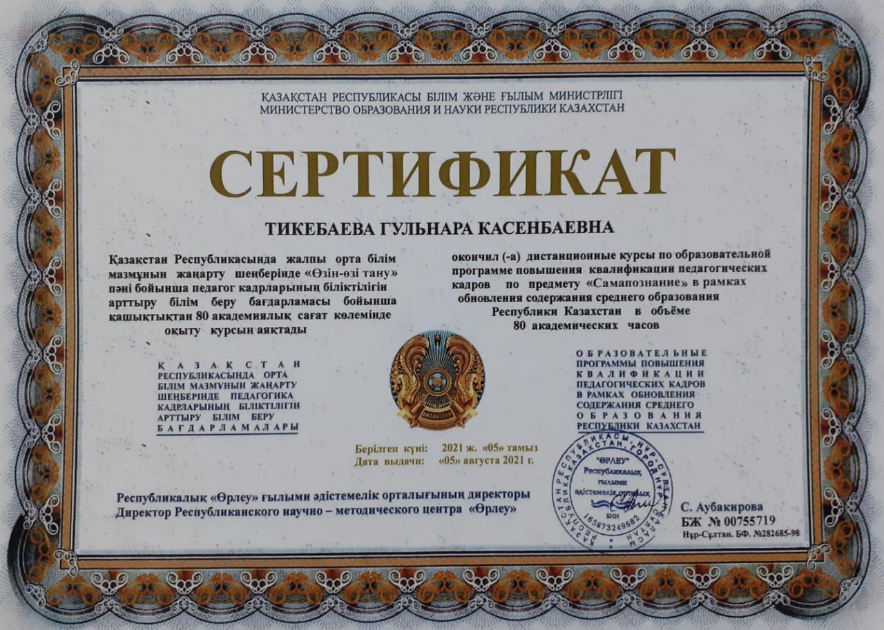 Сертификат: Өзін өзі тану Тикбаева Гульнара