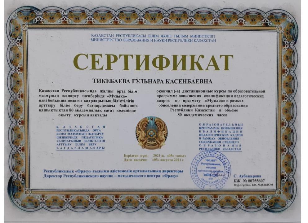 Сертификат:Музыка Тикебаева Гульнара