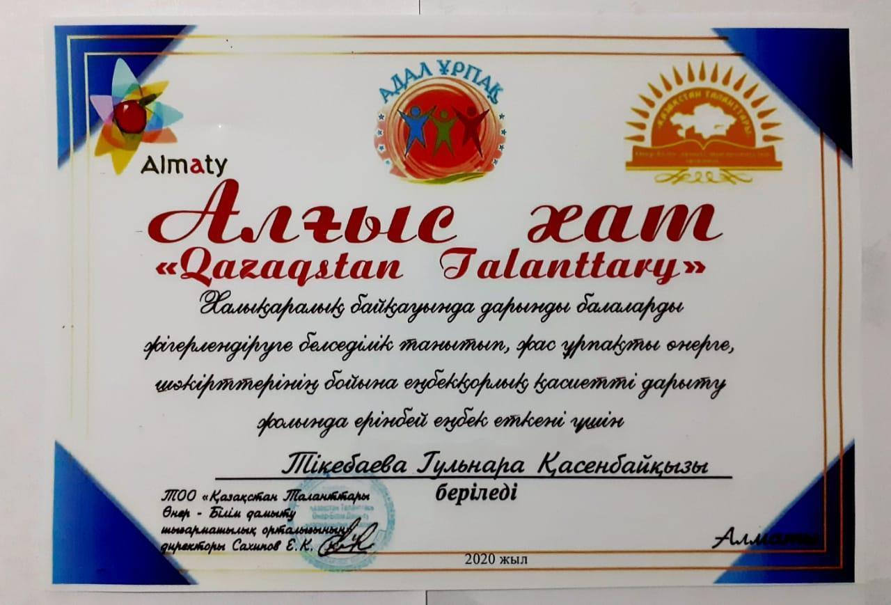Алғыс хат :Тикебаева Гульнара