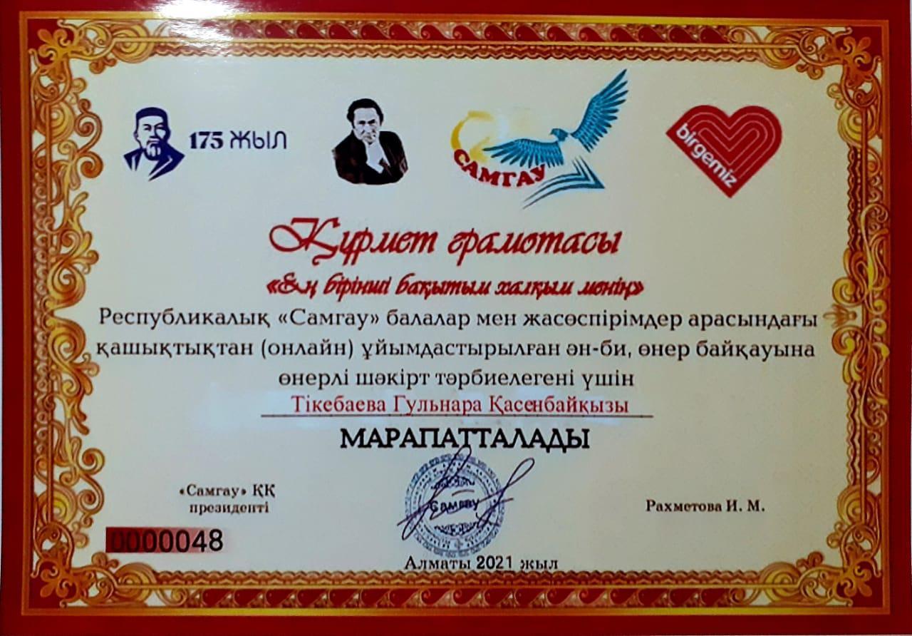 Құрмет Грамотасы : Тикебаева Гульнара