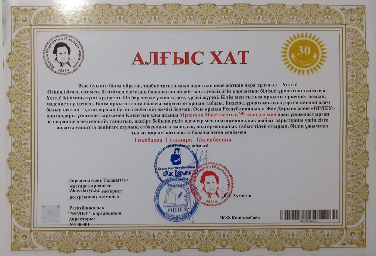 Алғыс хат: Тикебаева Гульнара