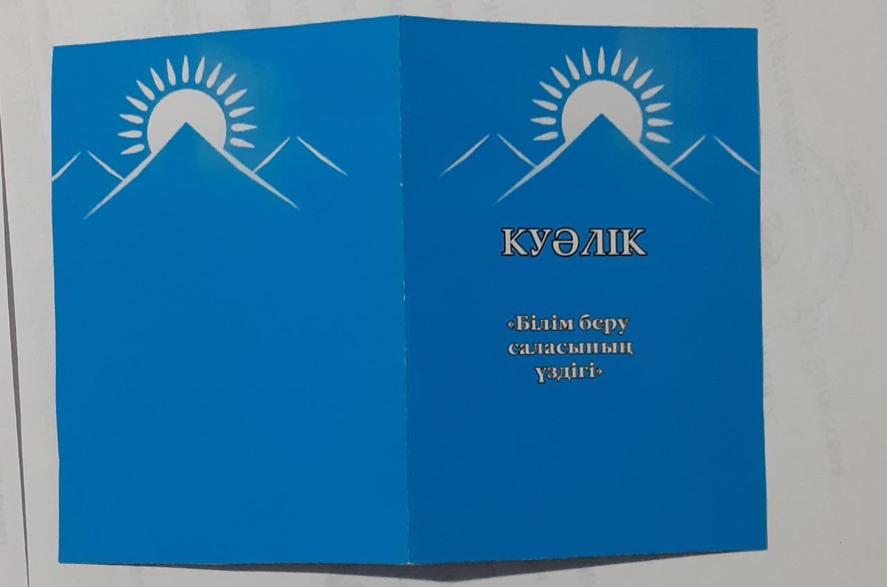 Куәлік:Тикебаева Гульнара Білім беру саласының үздігі