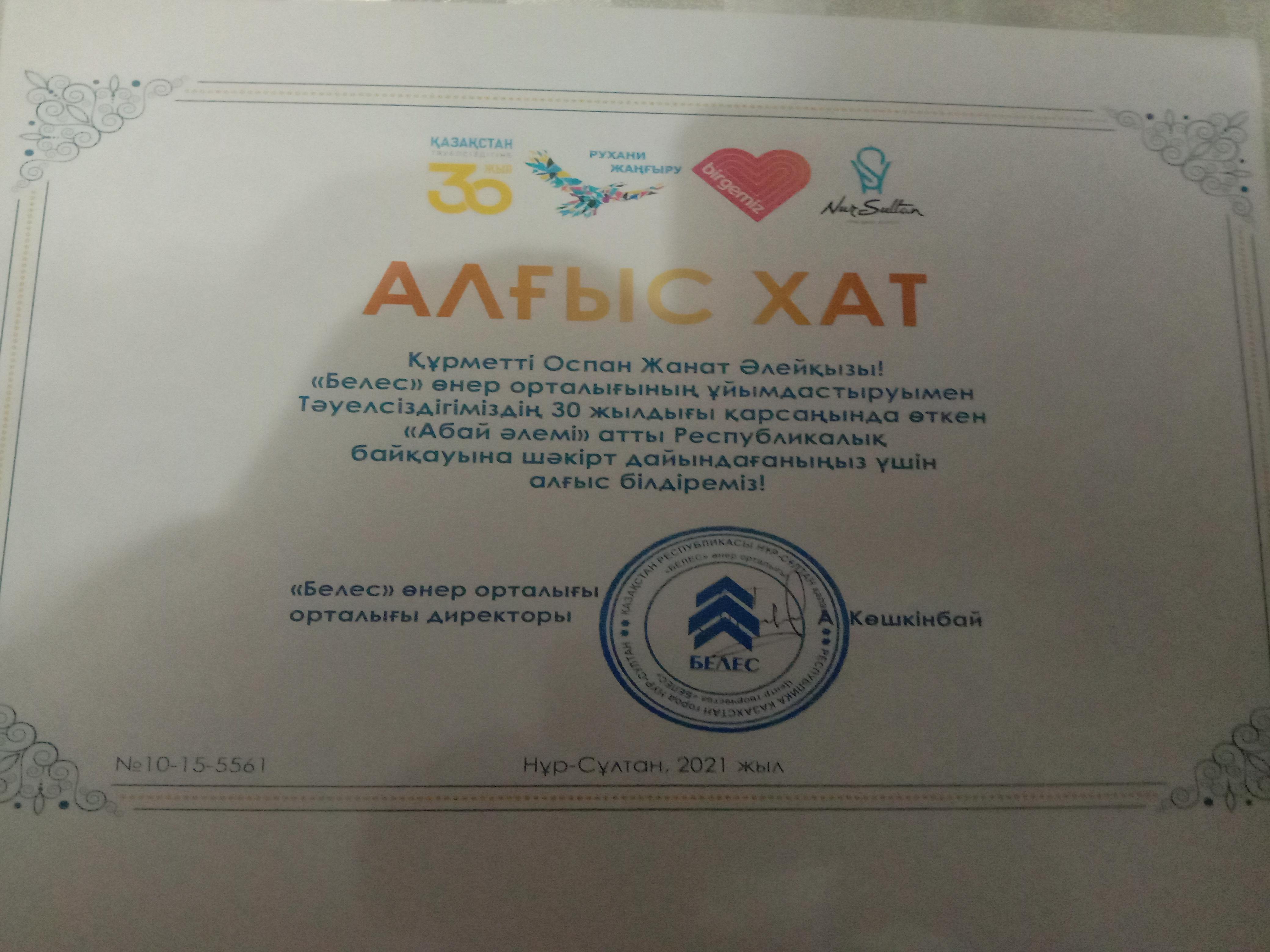 Оспан Жанат Әлейқызы жетістіктері