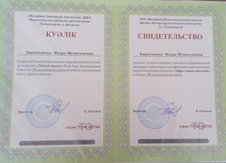 Бирмуханова Жадра Жумагазиевна