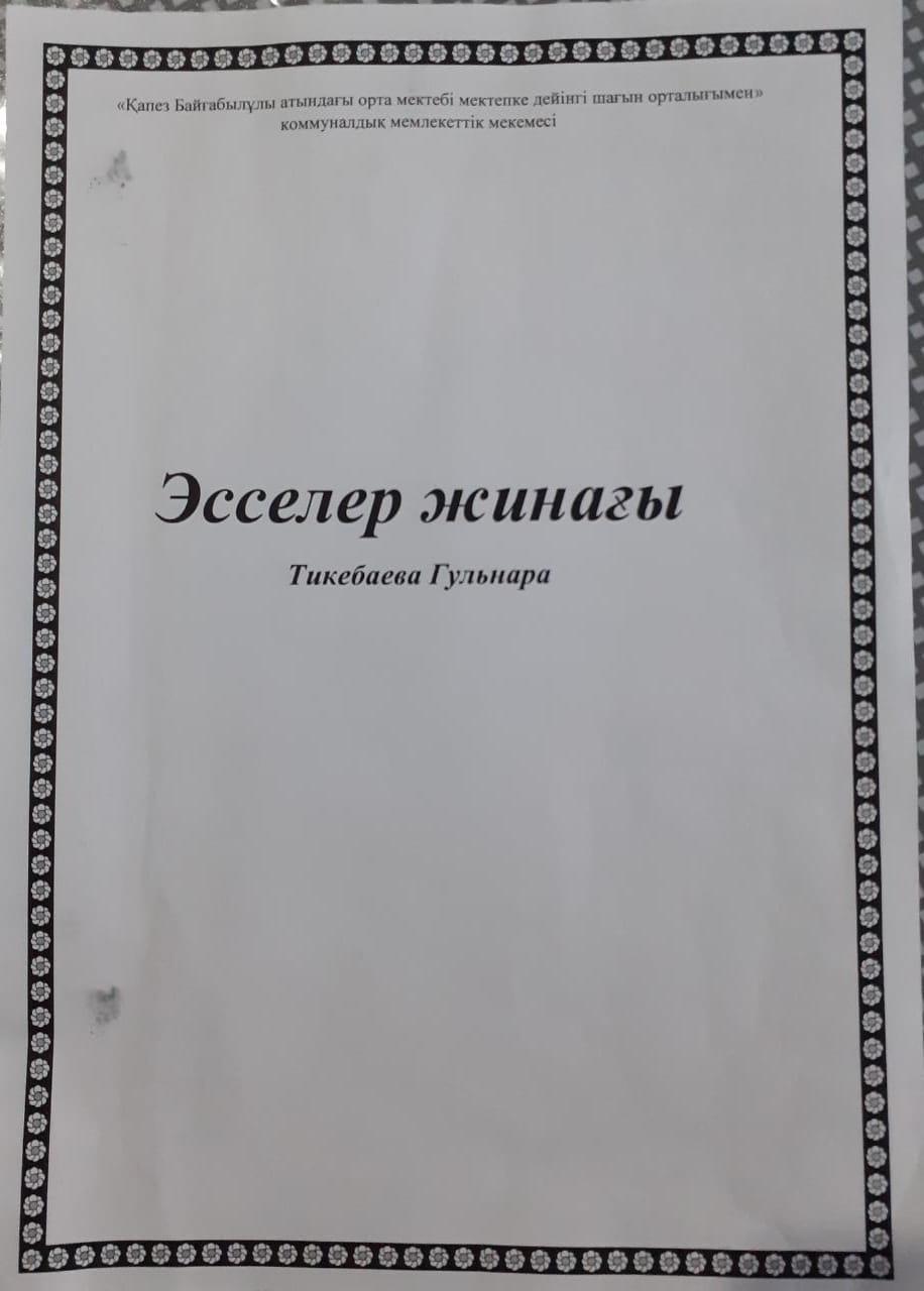 "Махаббатқа" толы жүрек эссе байқауы 5-11 сыныптар