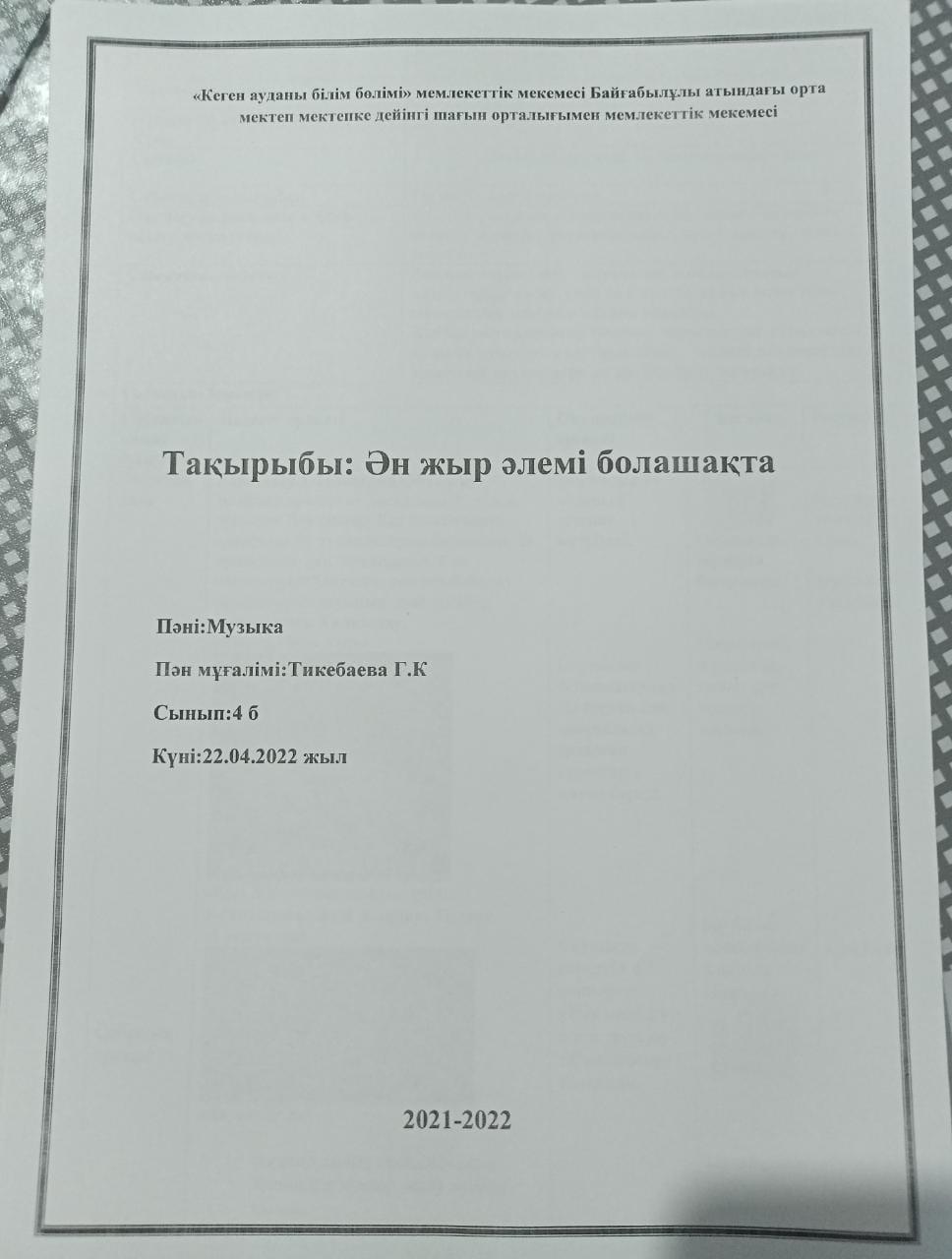 Ашық сабақ. Музыка . Тақырыбы:Ән жыр әлемі болашақта