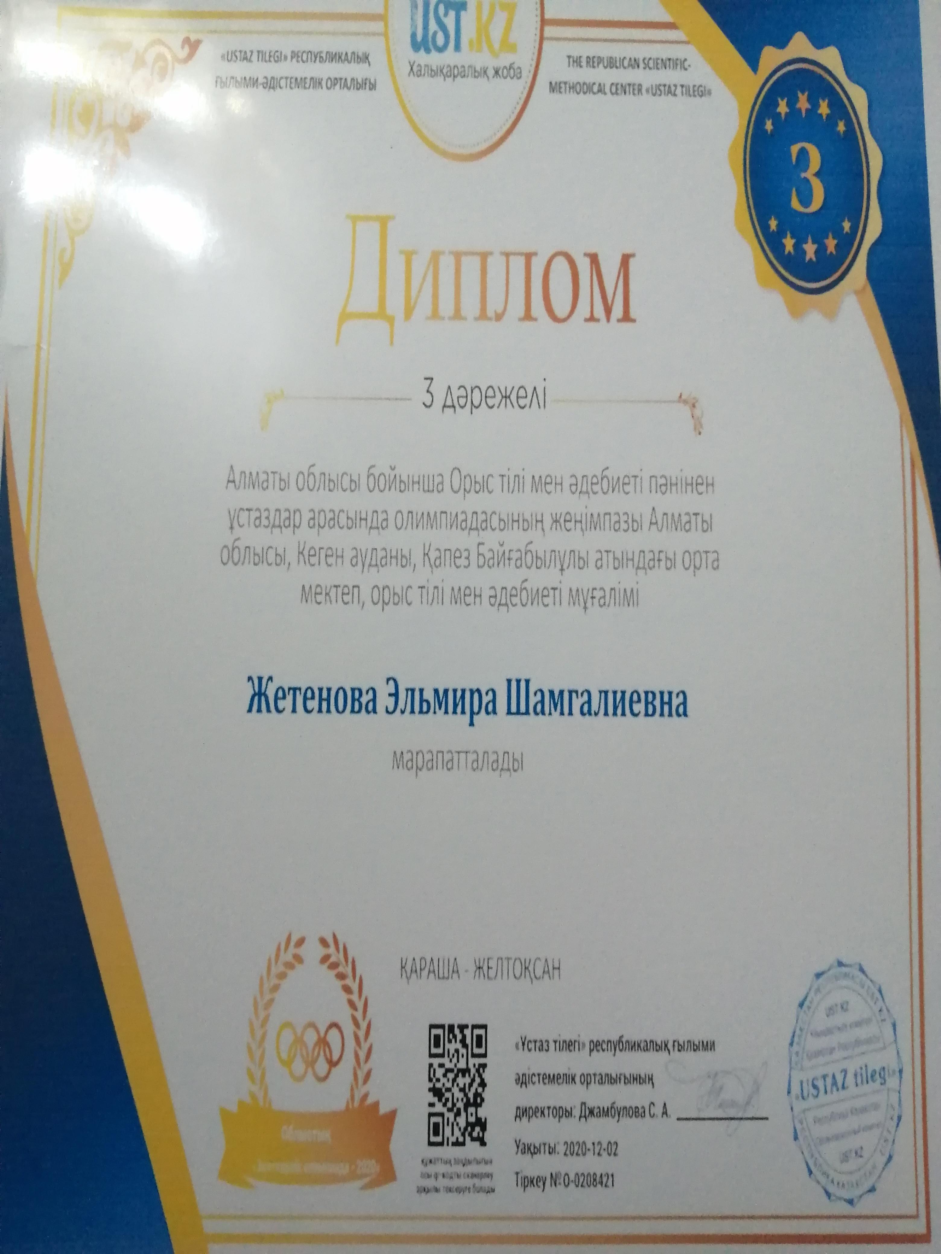 Жетенова Эльмира