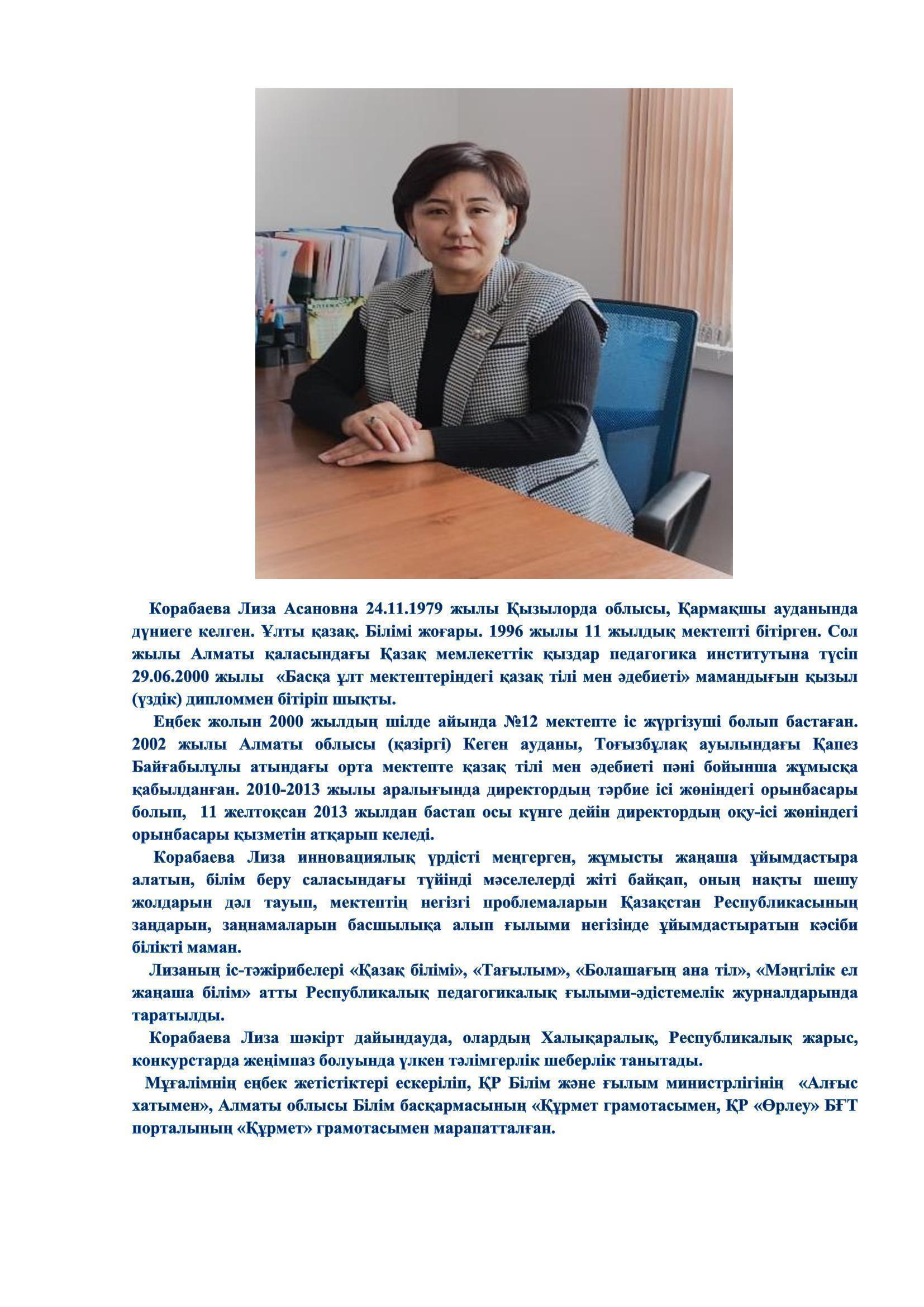 Корабаева Лиза Асановна