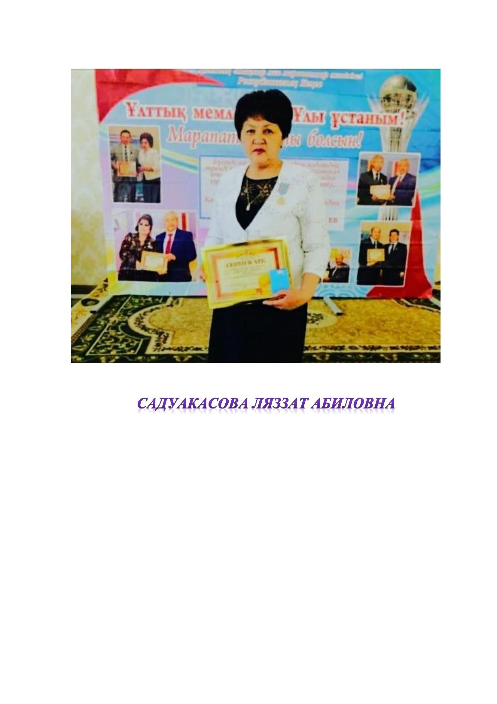 Садуакасова Ляззат Абиловна