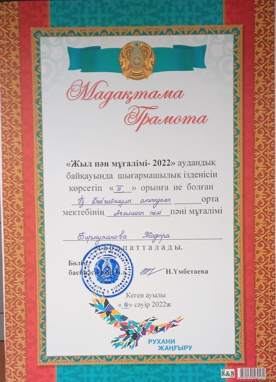 Бирмуханова Жадра Жумагазиевна