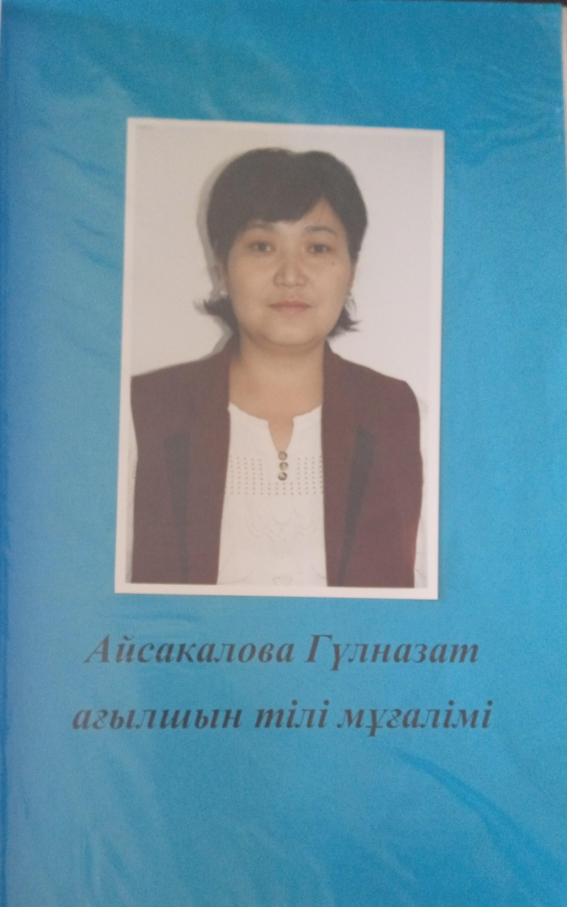 Айсакалова Гулназат Абдигапаровна