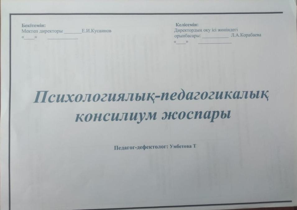 Дефектологтың педагогикалық-психологиялық консилиум жоспары