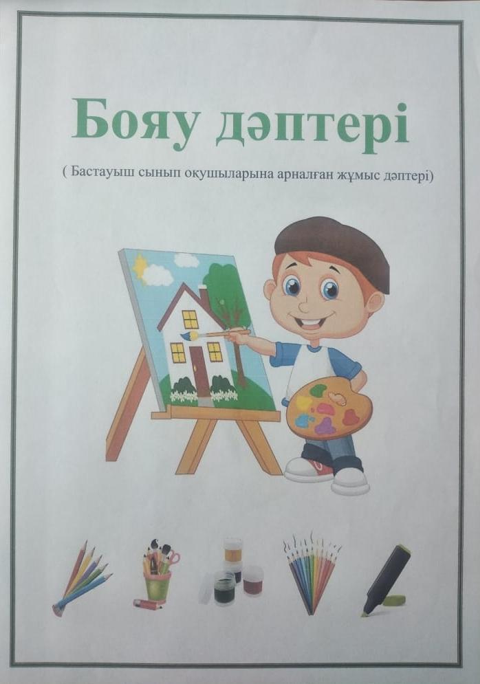 Дефектолог. Түзету-дамыту сабағы. Бояу дәптері