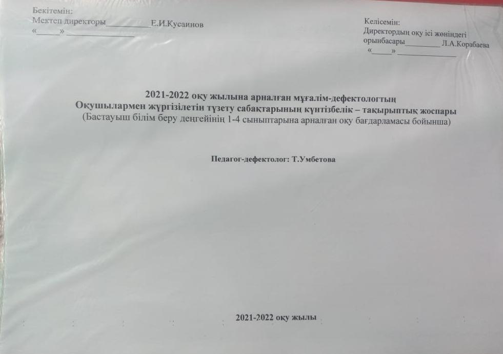 Дефектологтың түзету - дамыту сабақтарының күнтізбелік тақырыптық жоспары