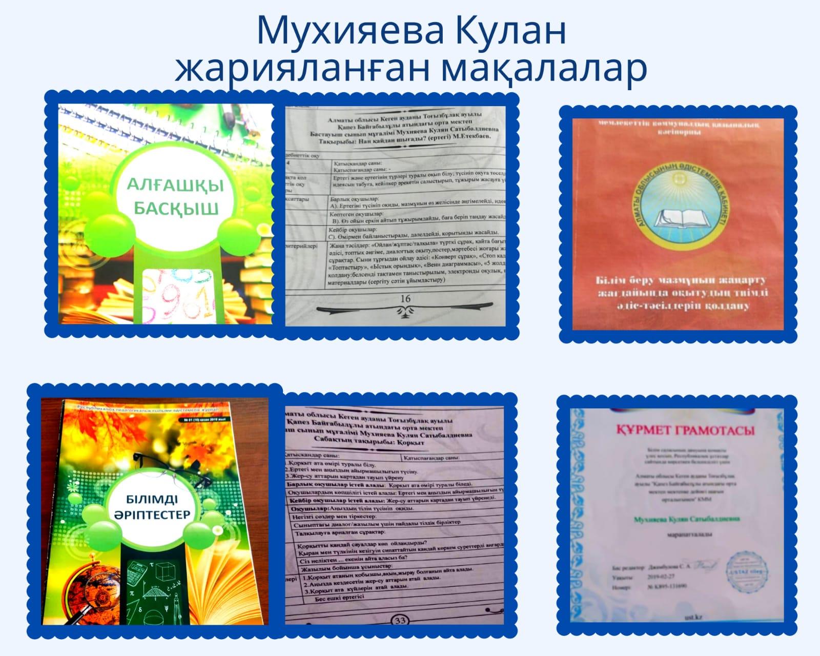 Мухияева Кулян Сатыбалдиевна
