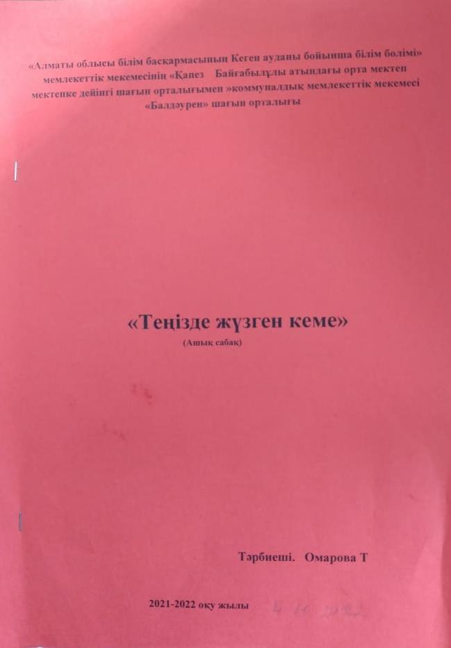 Омарова Тургынай. Ашық сабақ: "Теңізде жүзген кеме"