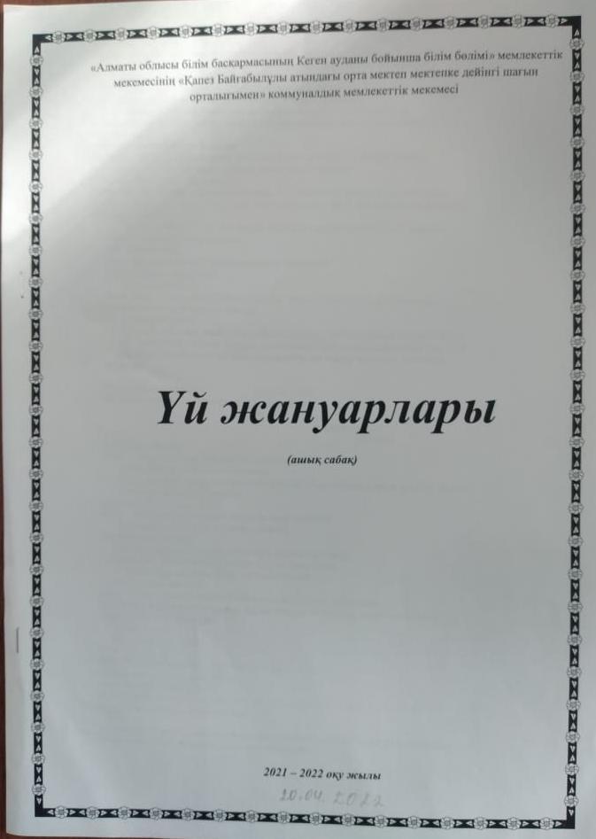 Омарова Тургынай. Ашық сабақ: "Үй жануарлары"
