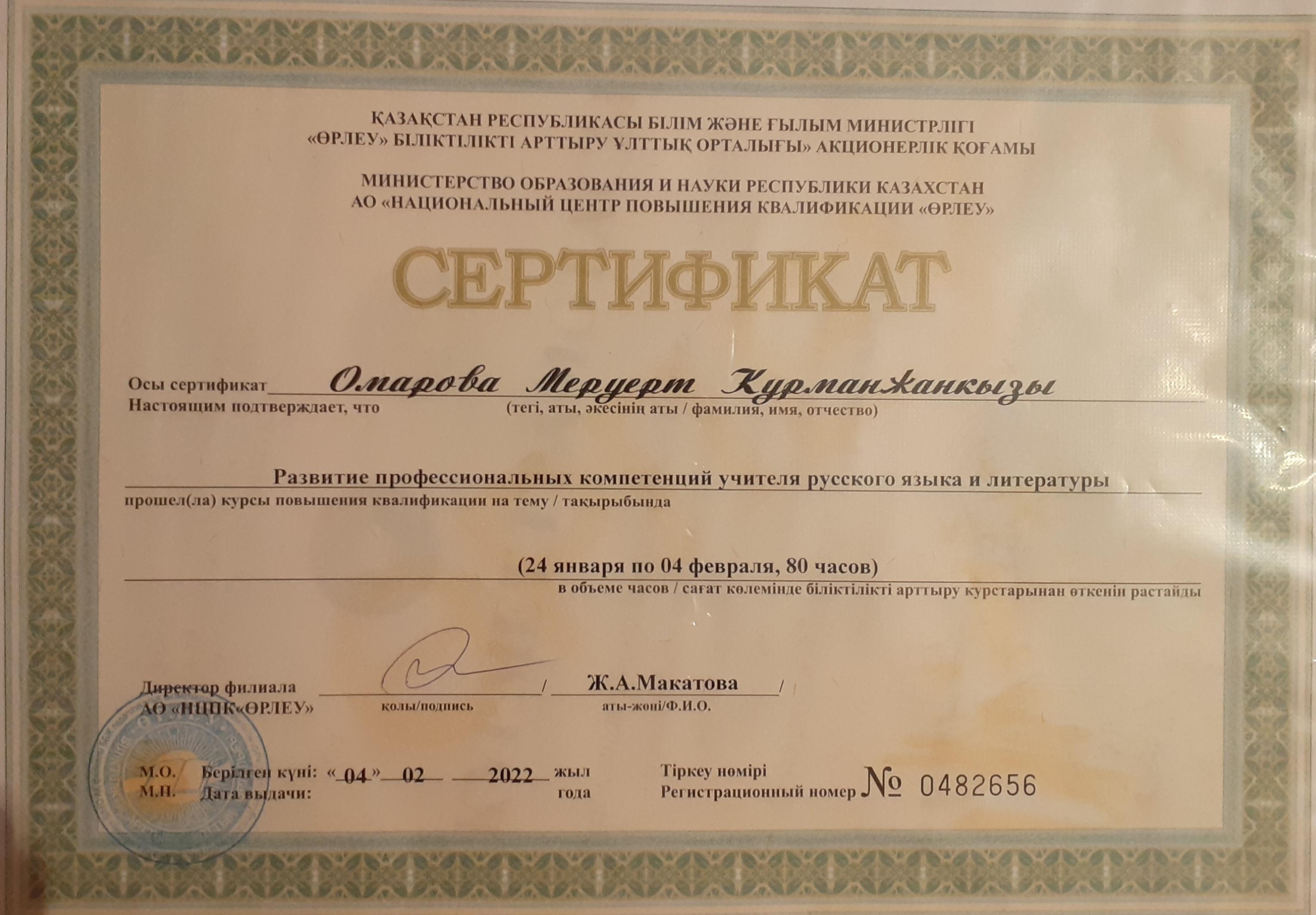 Сертификат Омарова Меруерт