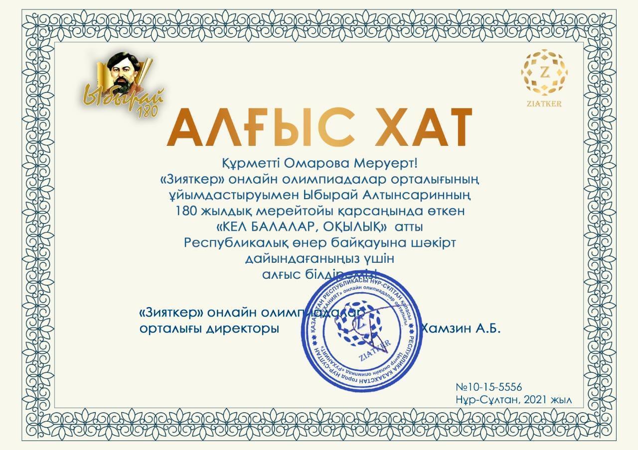 Алғыс хат  Омарова Меруерт