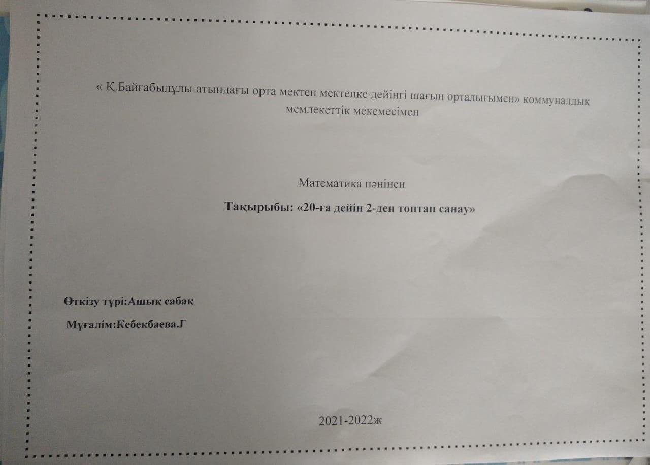 Ашық сабақ :  " 20-ға дейінгі 2-ден топтап санау"   1 "А" сынып