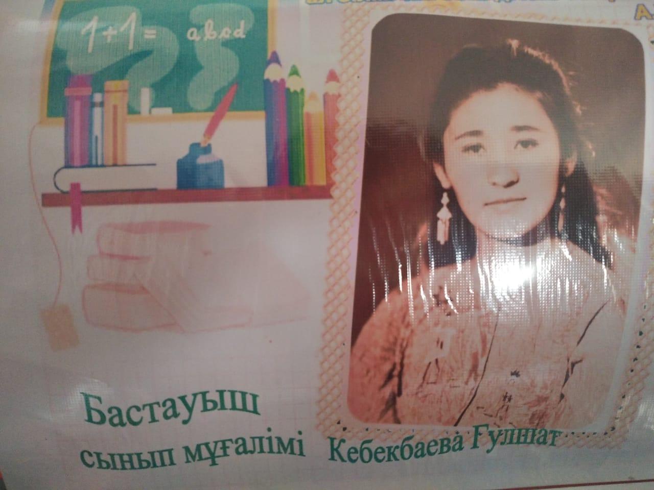 Кебекбаева Гулшат Ержановна