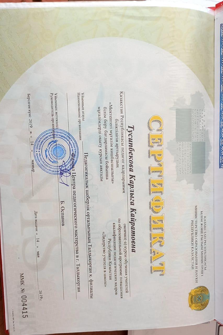 Тусипбекова Карлыга  курстар