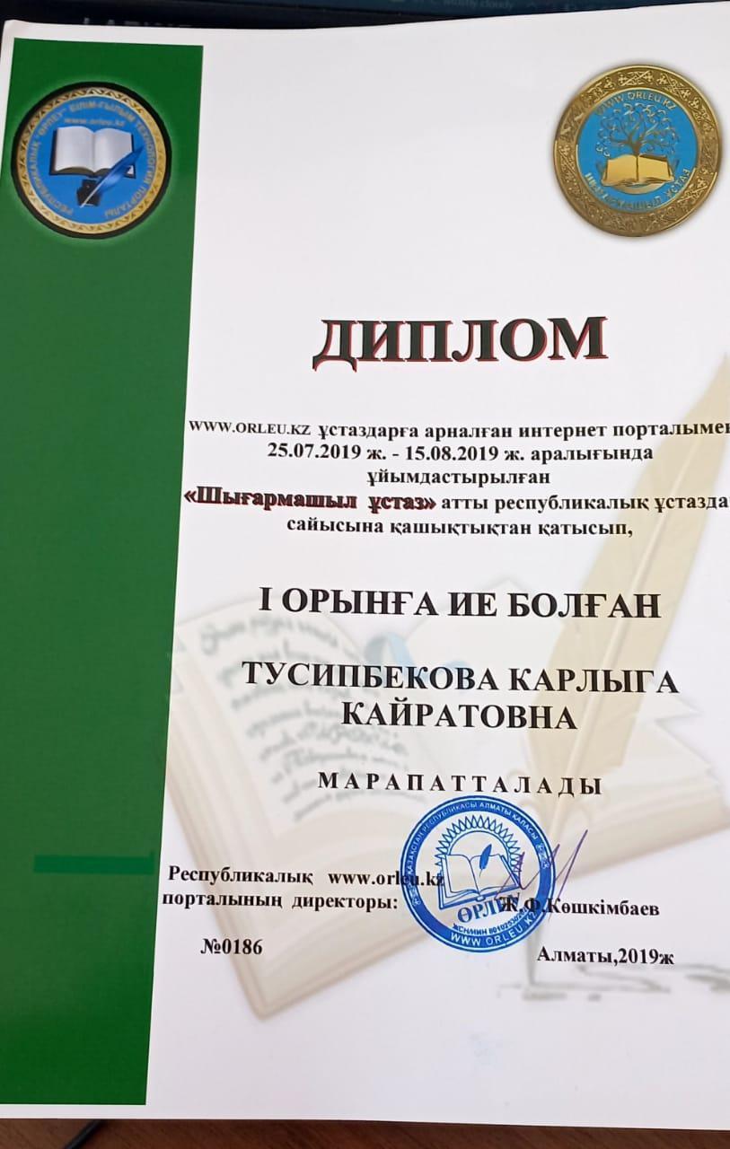 Тусипбекова Карлыга  Диплом