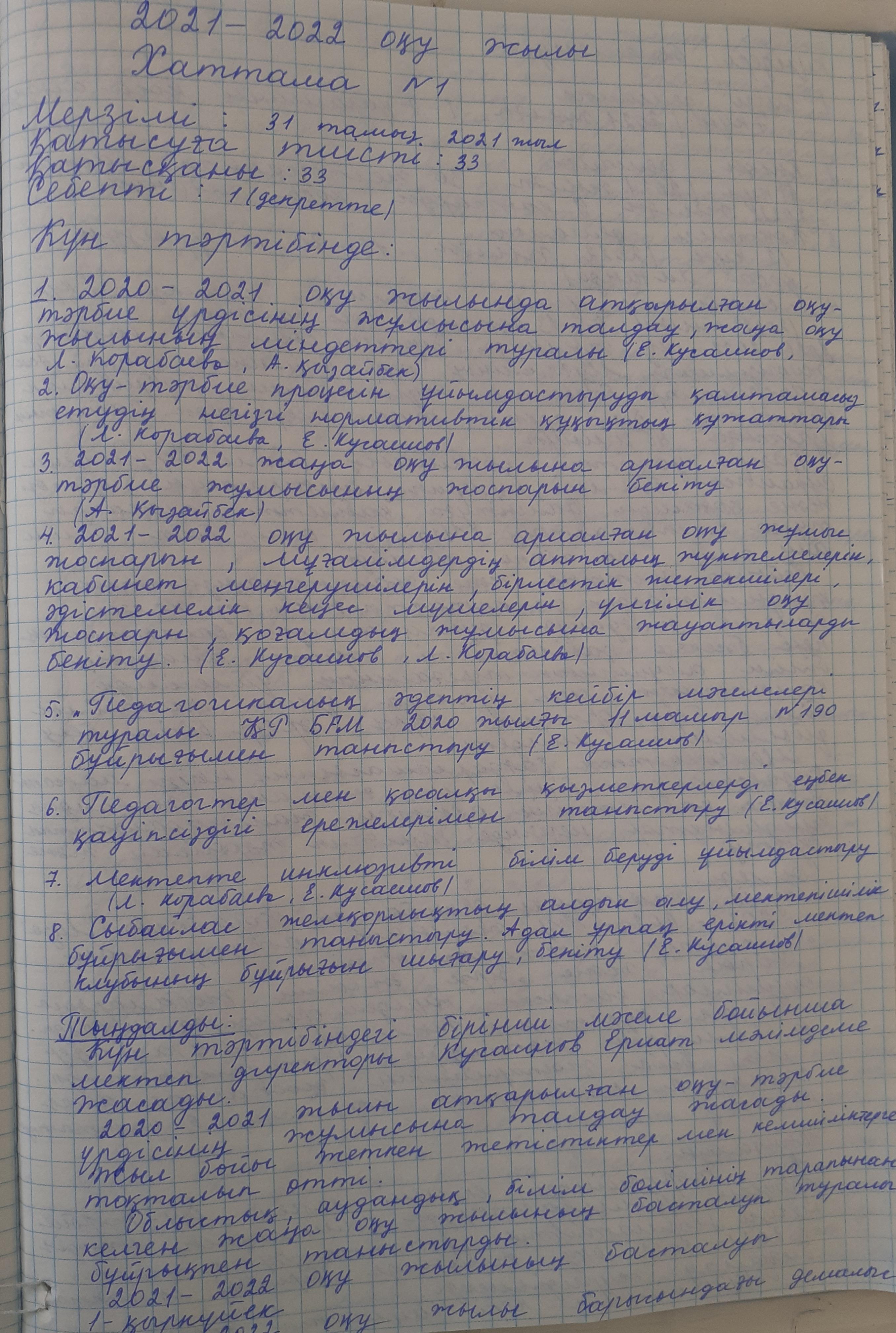 Педагогикалық кеңес хаттамалары 2021-2022 оқу жылы