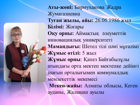 Бирмуханова Жадра Жумагазиевна.Портфолио