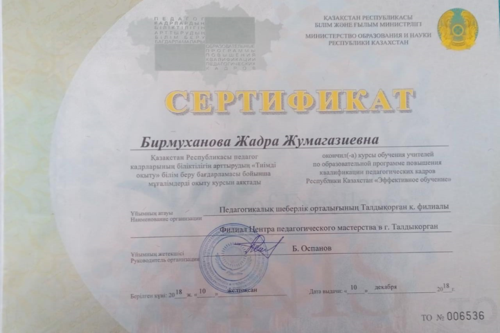 Бирмуханова Жадра Жумагазиевна