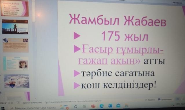 "Ғасыр ғұмырлы-ғажап ақын" Жамбыл Жабаев 175жыл. 6 "А" сынып