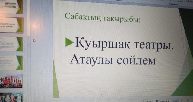 "Қуыршақ театры" Атаулы сөйлем    ашық сабақ 8-сынып