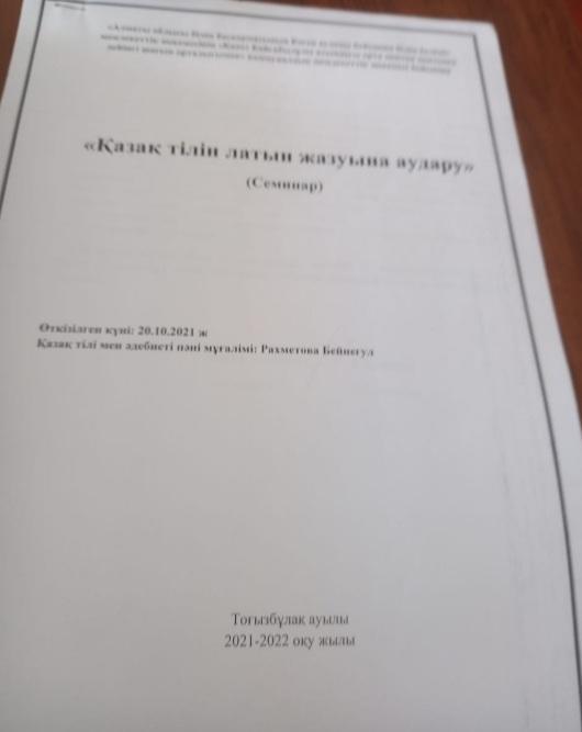 "Қазақ тілін латын жазуына аудару" семинар Б.Рахметова
