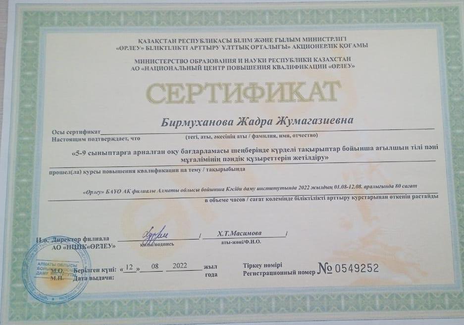 Сертификат Бирмуханова ЖЖ