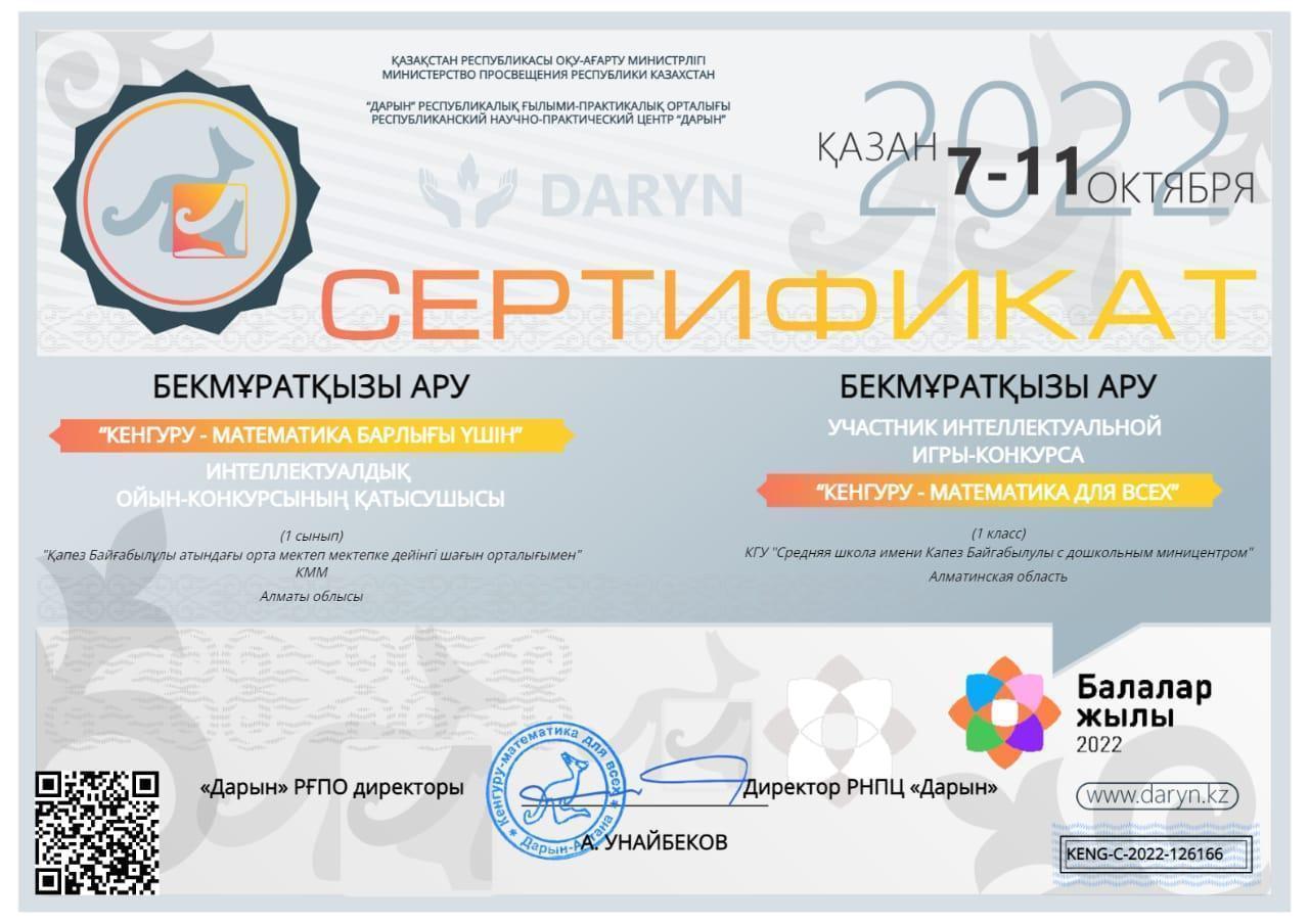 Сертификат  "Кенгуру-математика барлығы үшін"  1-сынып