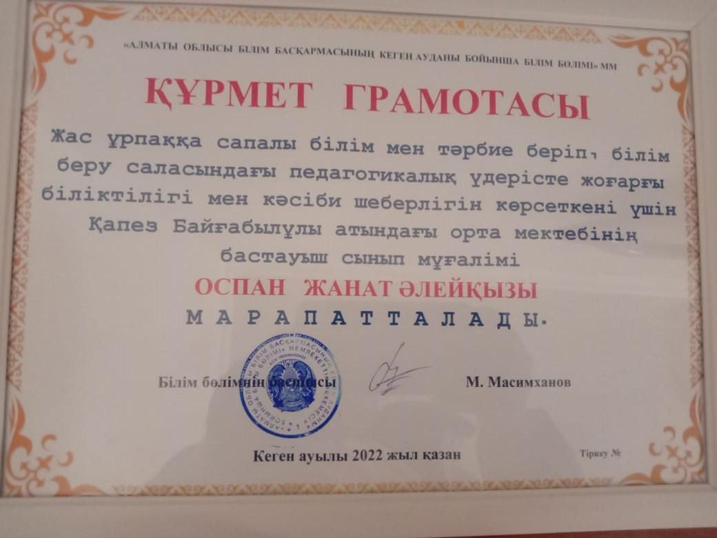 ҚҰРМЕТ ГРАМОТАСЫ Оспан Ж