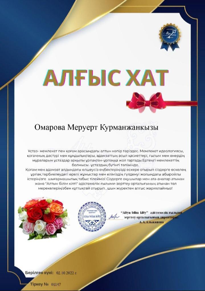 Алғыс хат  Омарова М