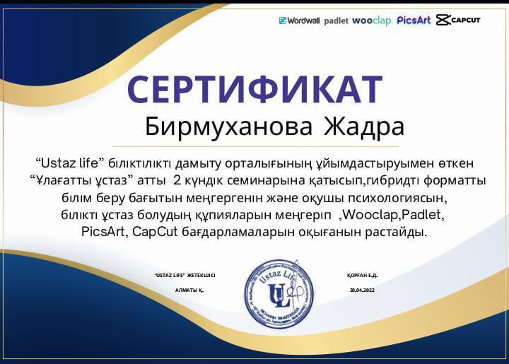 Сертификат Бирмуханова ЖЖ