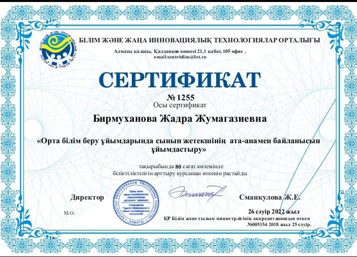 Сертификат Бирмуханова ЖЖ
