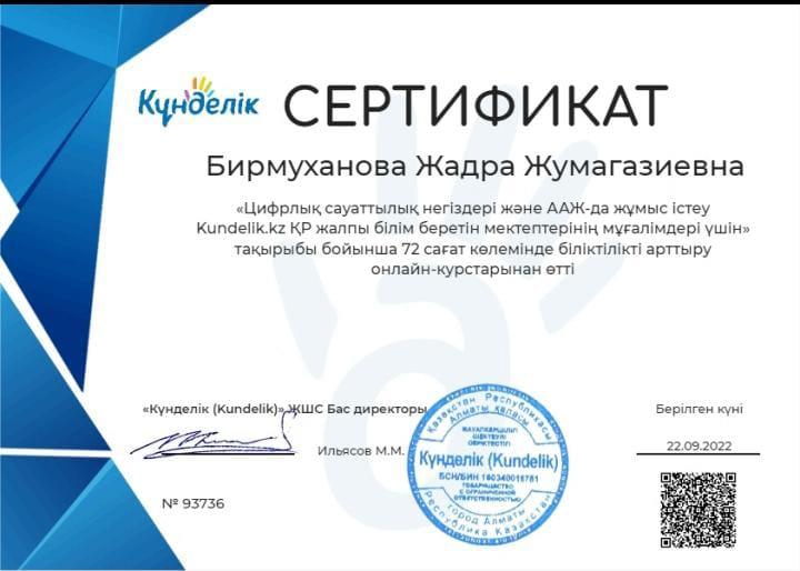 Сертификат Бирмуханова ЖЖ