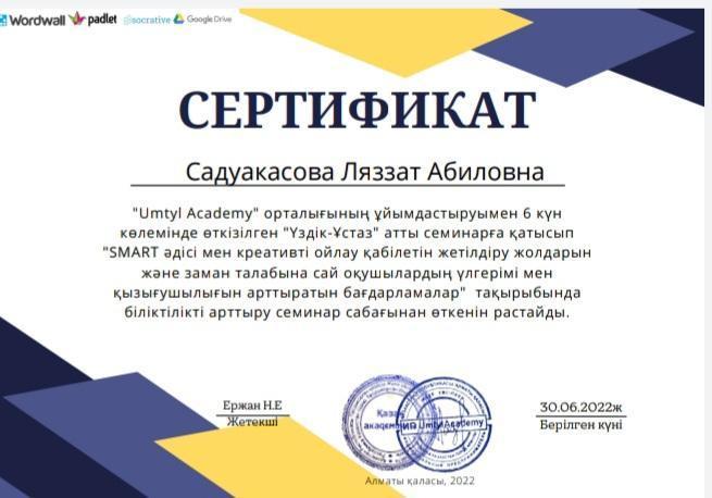 Cертификат  Сәдуақасова Ләззат