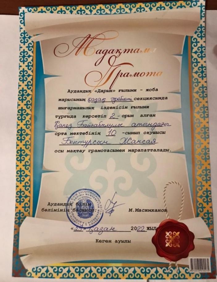 Республикалық "Дарын" ғылыми жарысында Бектұрсын Жансая  10"А" сынып оқушысы 2- орын иеленді.