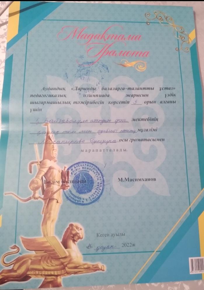"Дарынды балаларға-талантты ұстаз" аудандық жарыста 3-орын. Г. Мусапирова