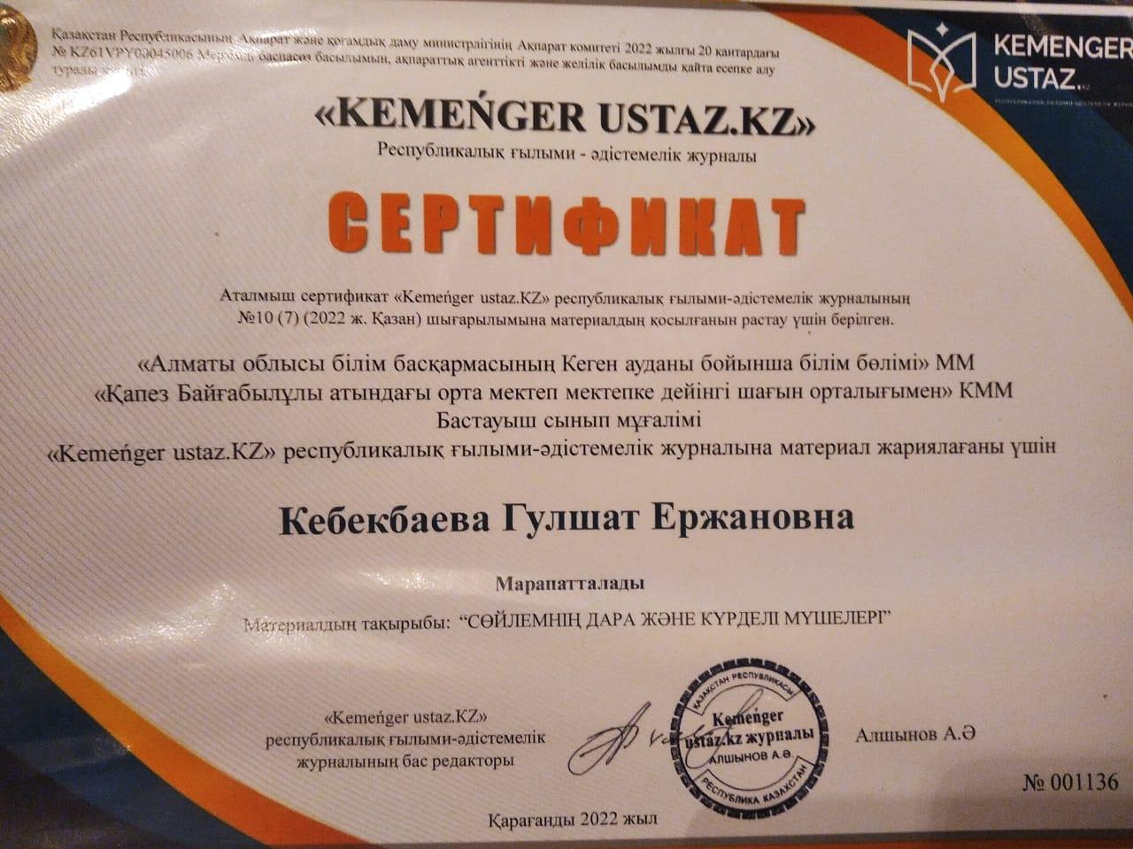 Кебекбаева Гулшат Сертификаттар