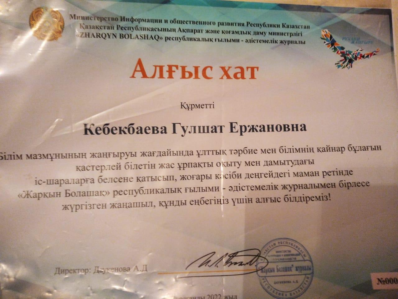 Кебекбаева Гулшат Алғыс хат