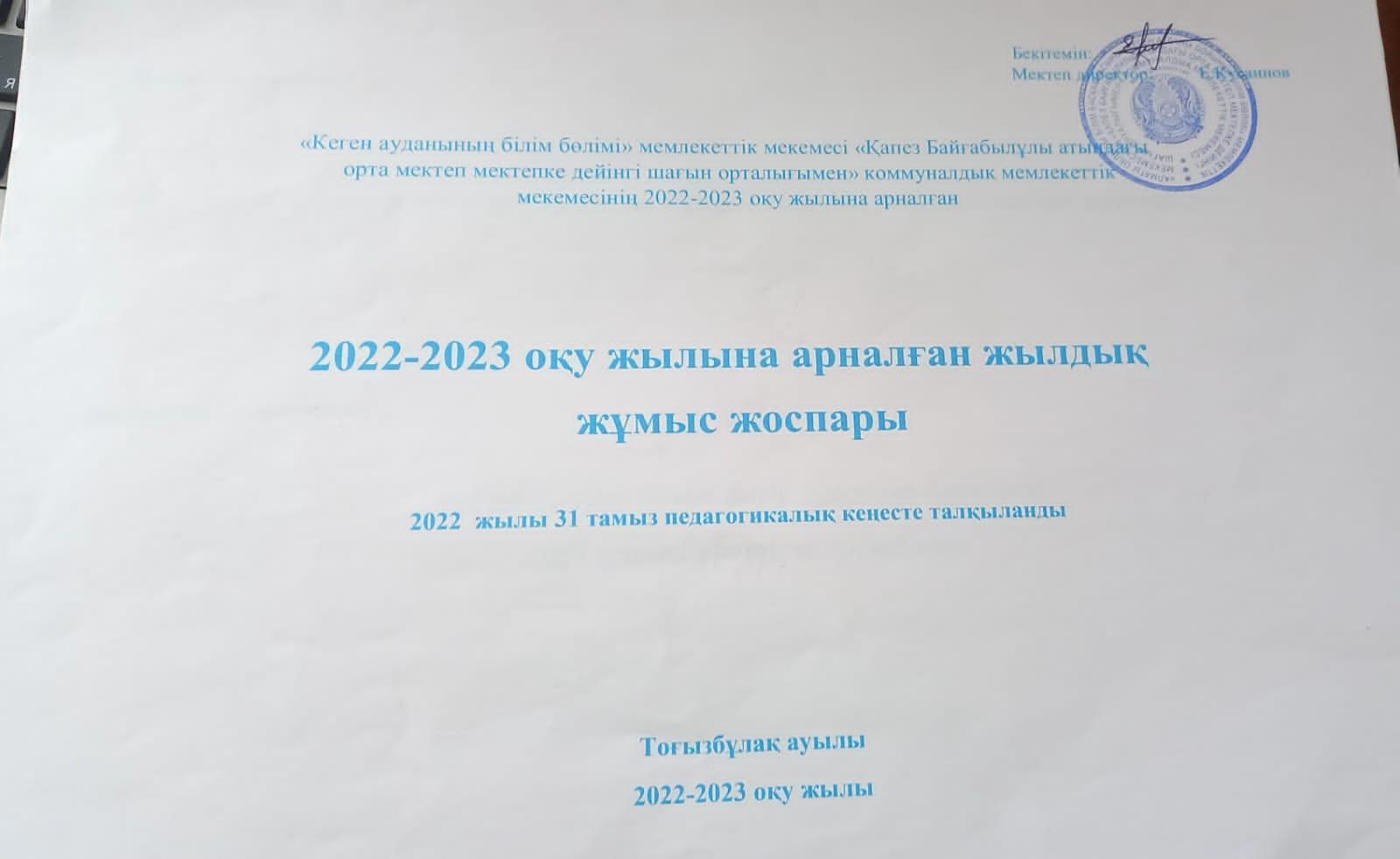 2022-2023  оқу жылына арналған әдістемелік жұмыс жоспары