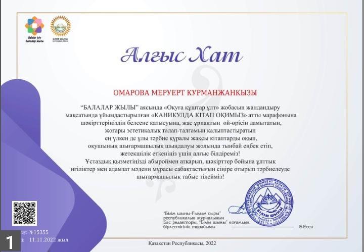 Алғыс хат Омарова Меруерт Курманжанкызы
